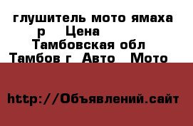 глушитель мото ямаха р6 › Цена ­ 1 500 - Тамбовская обл., Тамбов г. Авто » Мото   